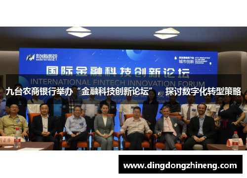 九台农商银行举办“金融科技创新论坛”，探讨数字化转型策略