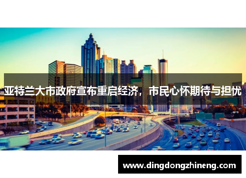 亚特兰大市政府宣布重启经济，市民心怀期待与担忧