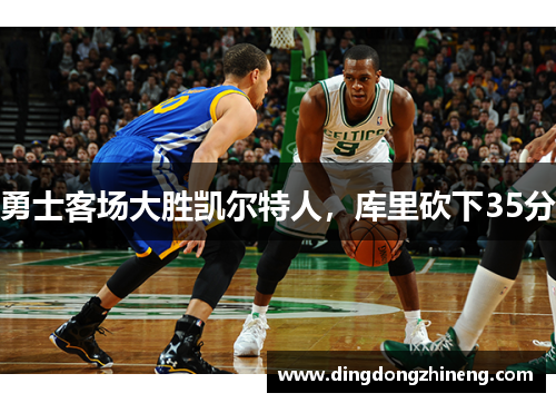 勇士客场大胜凯尔特人，库里砍下35分
