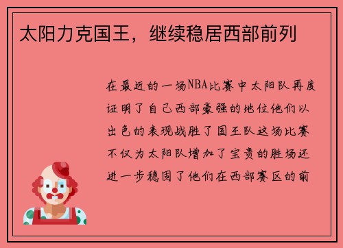太阳力克国王，继续稳居西部前列