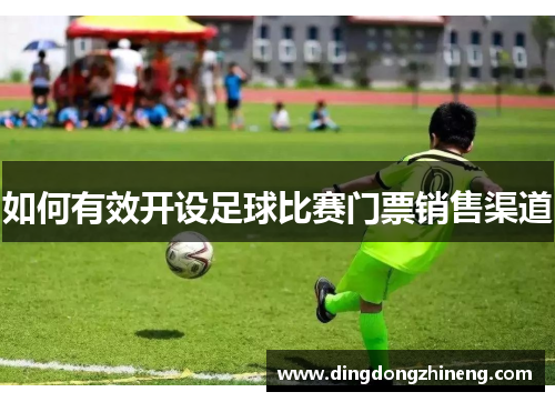 如何有效开设足球比赛门票销售渠道