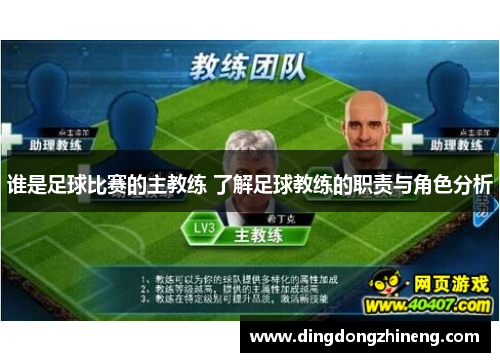谁是足球比赛的主教练 了解足球教练的职责与角色分析