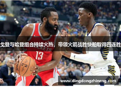 戈登与哈登组合持续火热，带领火箭战胜快船取得四连胜