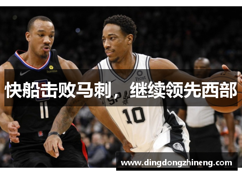 快船击败马刺，继续领先西部