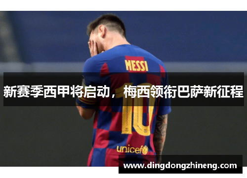 新赛季西甲将启动，梅西领衔巴萨新征程
