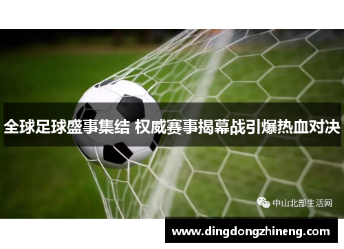全球足球盛事集结 权威赛事揭幕战引爆热血对决