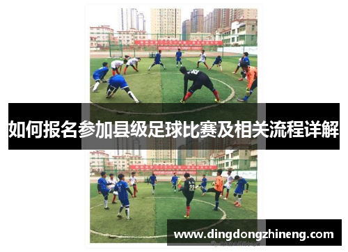 如何报名参加县级足球比赛及相关流程详解