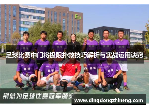 足球比赛中门将极限扑救技巧解析与实战运用诀窍
