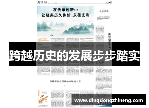 跨越历史的发展步步踏实