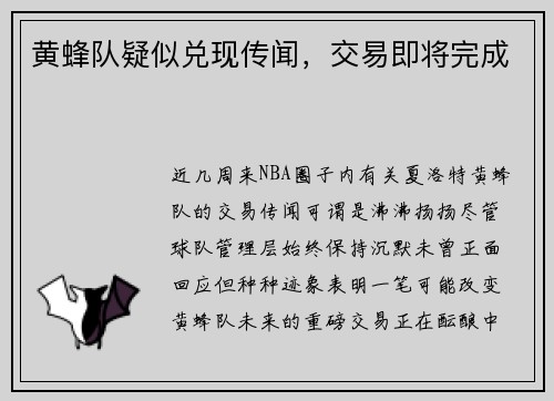 黄蜂队疑似兑现传闻，交易即将完成