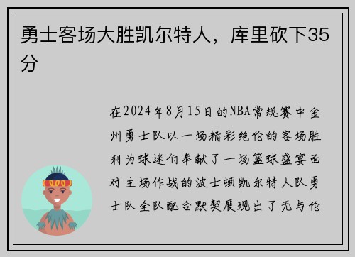 勇士客场大胜凯尔特人，库里砍下35分