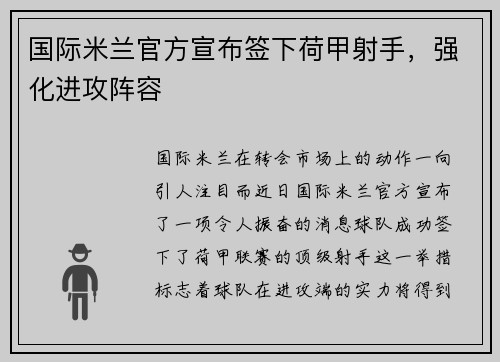 国际米兰官方宣布签下荷甲射手，强化进攻阵容