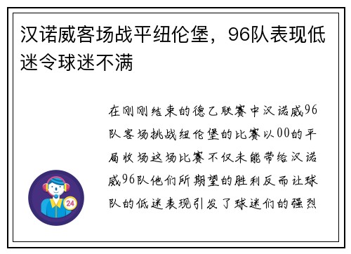 汉诺威客场战平纽伦堡，96队表现低迷令球迷不满