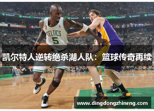 凯尔特人逆转绝杀湖人队：篮球传奇再续