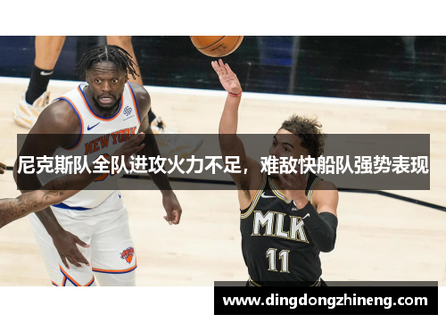 尼克斯队全队进攻火力不足，难敌快船队强势表现