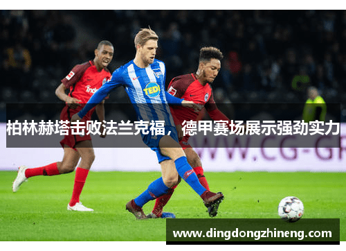 柏林赫塔击败法兰克福，德甲赛场展示强劲实力