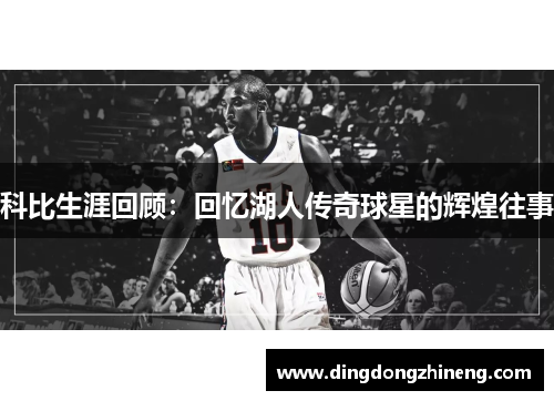 科比生涯回顾：回忆湖人传奇球星的辉煌往事