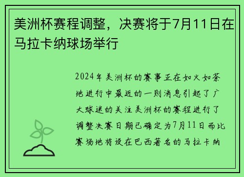 美洲杯赛程调整，决赛将于7月11日在马拉卡纳球场举行