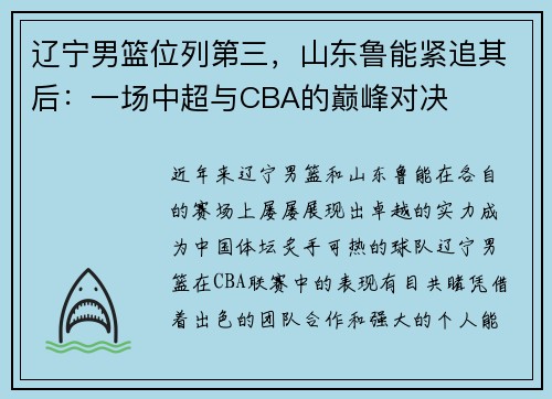 辽宁男篮位列第三，山东鲁能紧追其后：一场中超与CBA的巅峰对决