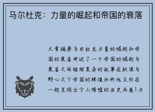 马尔杜克：力量的崛起和帝国的衰落