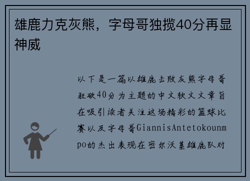 雄鹿力克灰熊，字母哥独揽40分再显神威