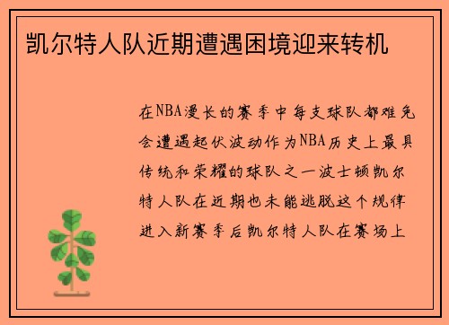 凯尔特人队近期遭遇困境迎来转机