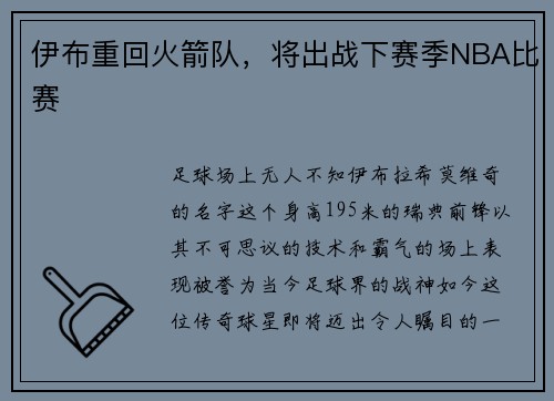 伊布重回火箭队，将出战下赛季NBA比赛