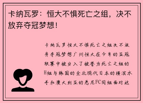 卡纳瓦罗：恒大不惧死亡之组，决不放弃夺冠梦想！
