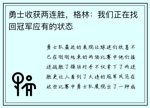 勇士收获两连胜，格林：我们正在找回冠军应有的状态