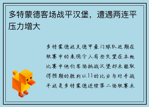 多特蒙德客场战平汉堡，遭遇两连平压力增大
