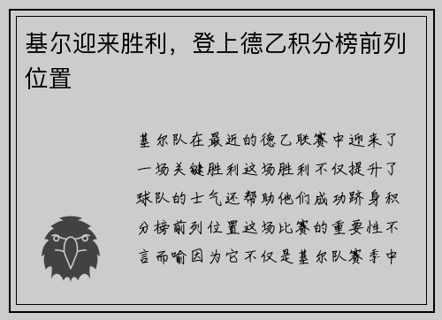 基尔迎来胜利，登上德乙积分榜前列位置