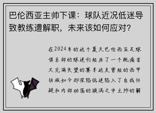 巴伦西亚主帅下课：球队近况低迷导致教练遭解职，未来该如何应对？