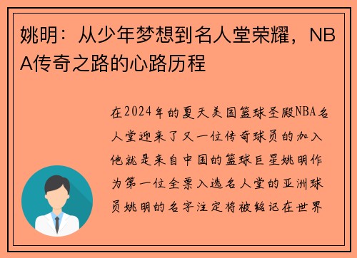 姚明：从少年梦想到名人堂荣耀，NBA传奇之路的心路历程