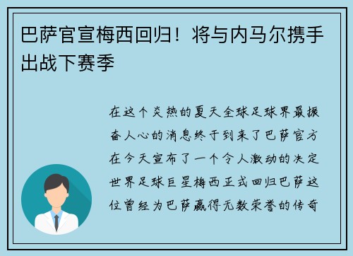 巴萨官宣梅西回归！将与内马尔携手出战下赛季