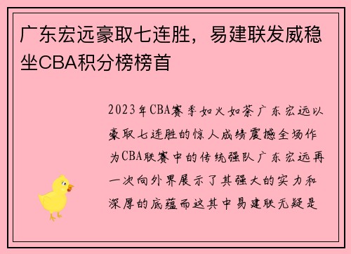 广东宏远豪取七连胜，易建联发威稳坐CBA积分榜榜首