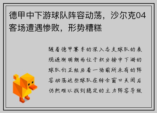 德甲中下游球队阵容动荡，沙尔克04客场遭遇惨败，形势糟糕