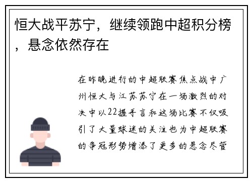 恒大战平苏宁，继续领跑中超积分榜，悬念依然存在