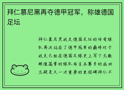 拜仁慕尼黑再夺德甲冠军，称雄德国足坛