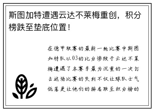 斯图加特遭遇云达不莱梅重创，积分榜跌至垫底位置！