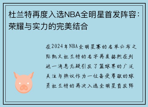 杜兰特再度入选NBA全明星首发阵容：荣耀与实力的完美结合
