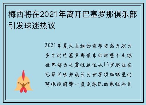 梅西将在2021年离开巴塞罗那俱乐部引发球迷热议