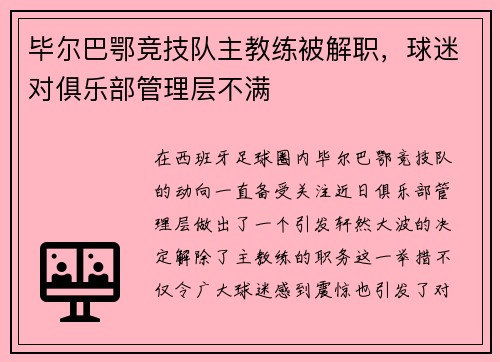 毕尔巴鄂竞技队主教练被解职，球迷对俱乐部管理层不满