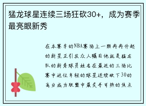 猛龙球星连续三场狂砍30+，成为赛季最亮眼新秀