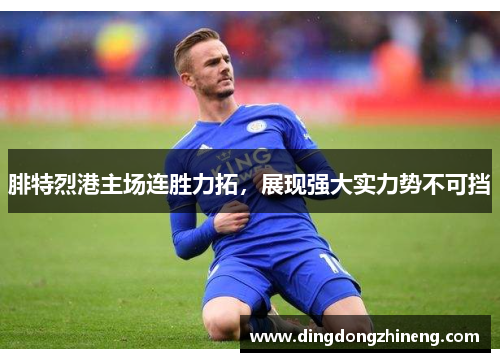 腓特烈港主场连胜力拓，展现强大实力势不可挡