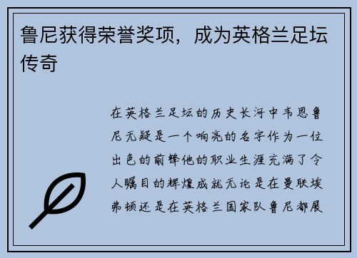 鲁尼获得荣誉奖项，成为英格兰足坛传奇