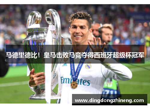 马德里德比！皇马击败马竞夺得西班牙超级杯冠军