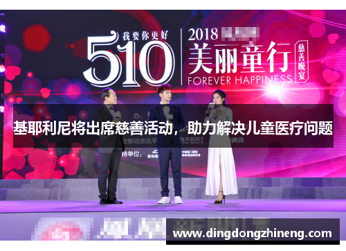 基耶利尼将出席慈善活动，助力解决儿童医疗问题