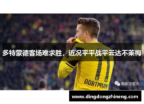 多特蒙德客场难求胜，近况平平战平云达不莱梅