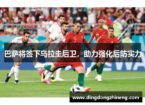 巴萨将签下乌拉圭后卫，助力强化后防实力