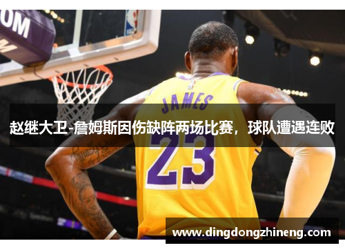 赵继大卫-詹姆斯因伤缺阵两场比赛，球队遭遇连败